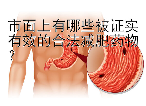 市面上有哪些被證實(shí)有效的合法減肥藥物？