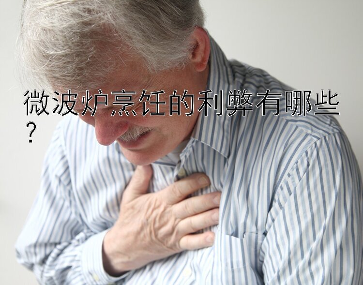 微波爐烹飪的利弊有哪些？