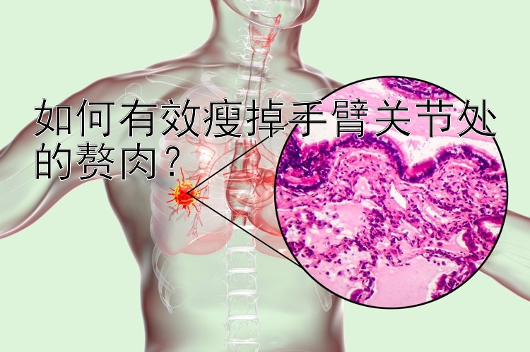如何有效瘦掉手臂關(guān)節(jié)處的贅肉？