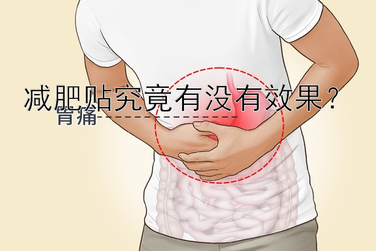 減肥貼究竟有沒(méi)有效果？